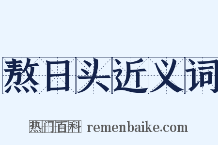 熬日头近义词是什么意思的图片